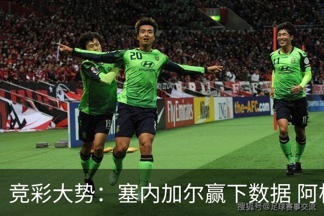 竞彩大势：塞内加尔赢下数据 阿根廷完胜
