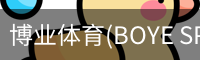 博业体育(BOYE
